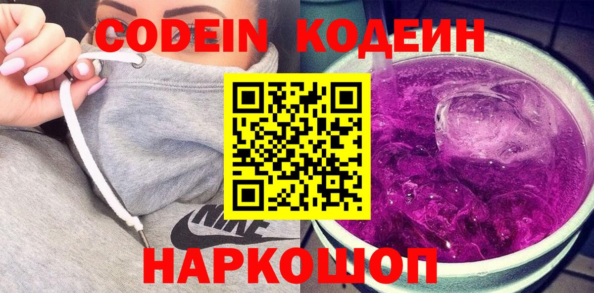 Кодеиновый сироп Lean Purple Drank Шарыпово